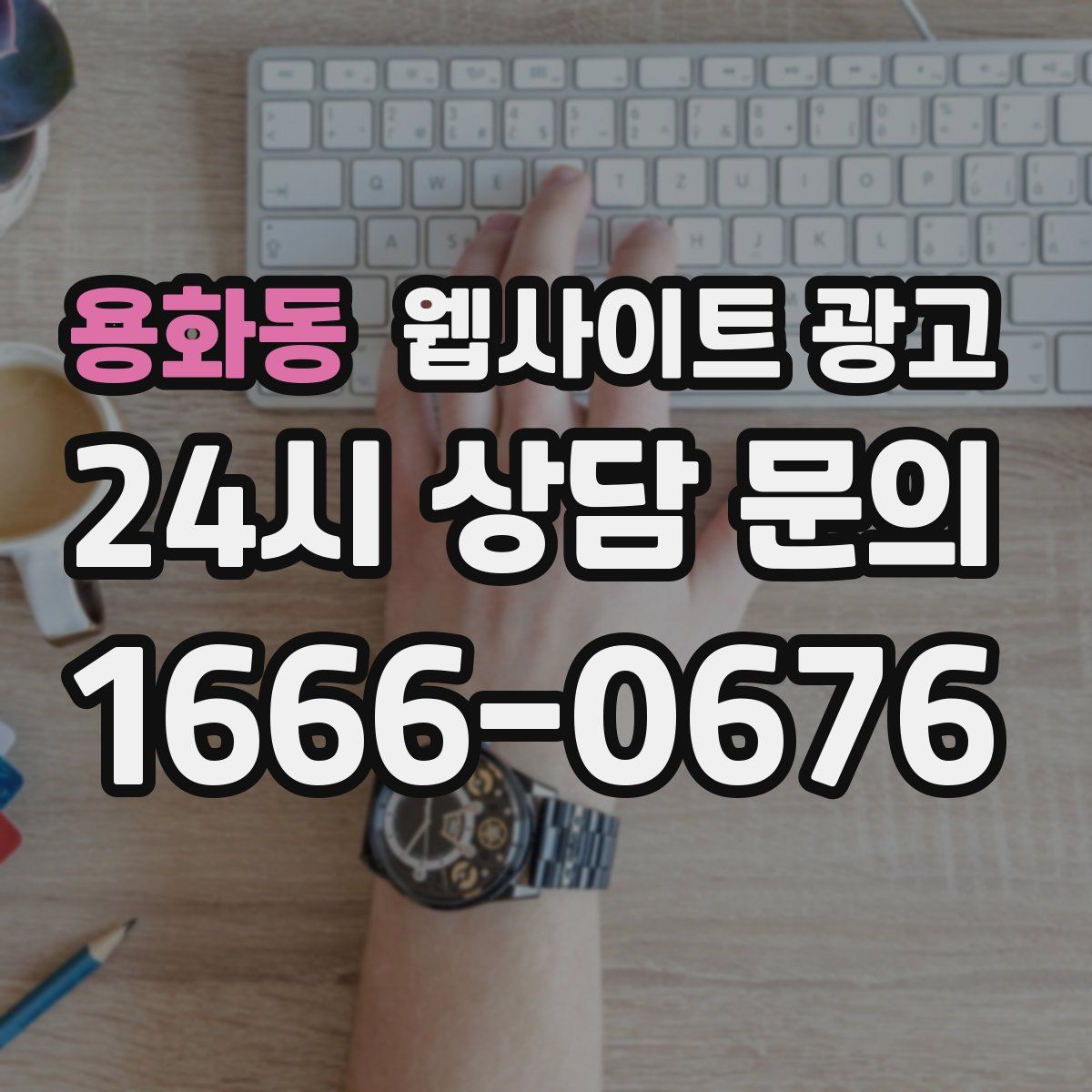 용화동 웹사이트 광고