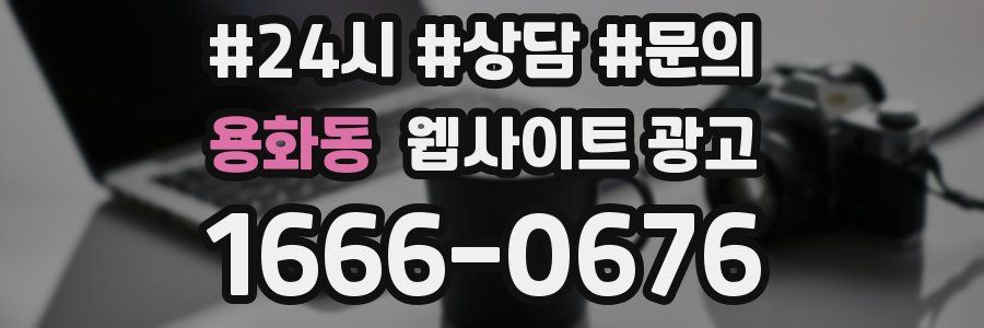 용화동 웹사이트 광고