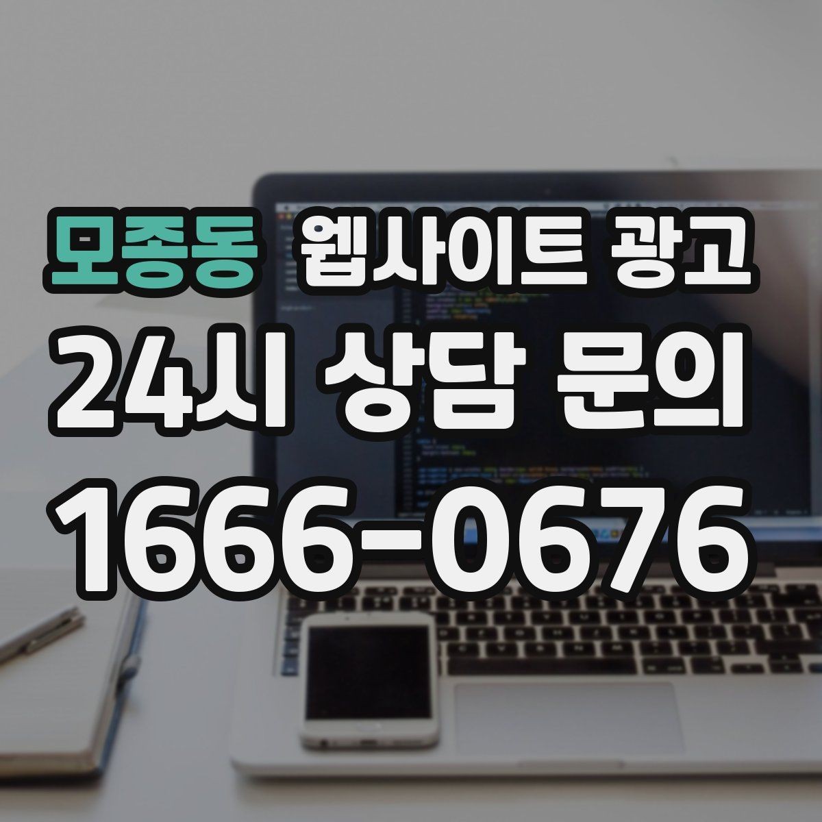 모종동 웹사이트 광고 로컬 업체가 꼭 해야 하는 지역 SEO 기본