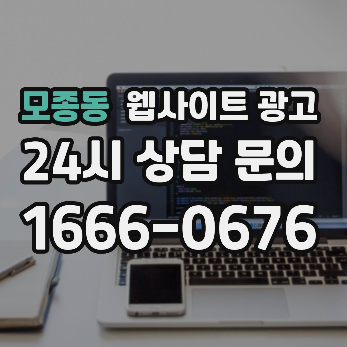 모종동 웹사이트 광고