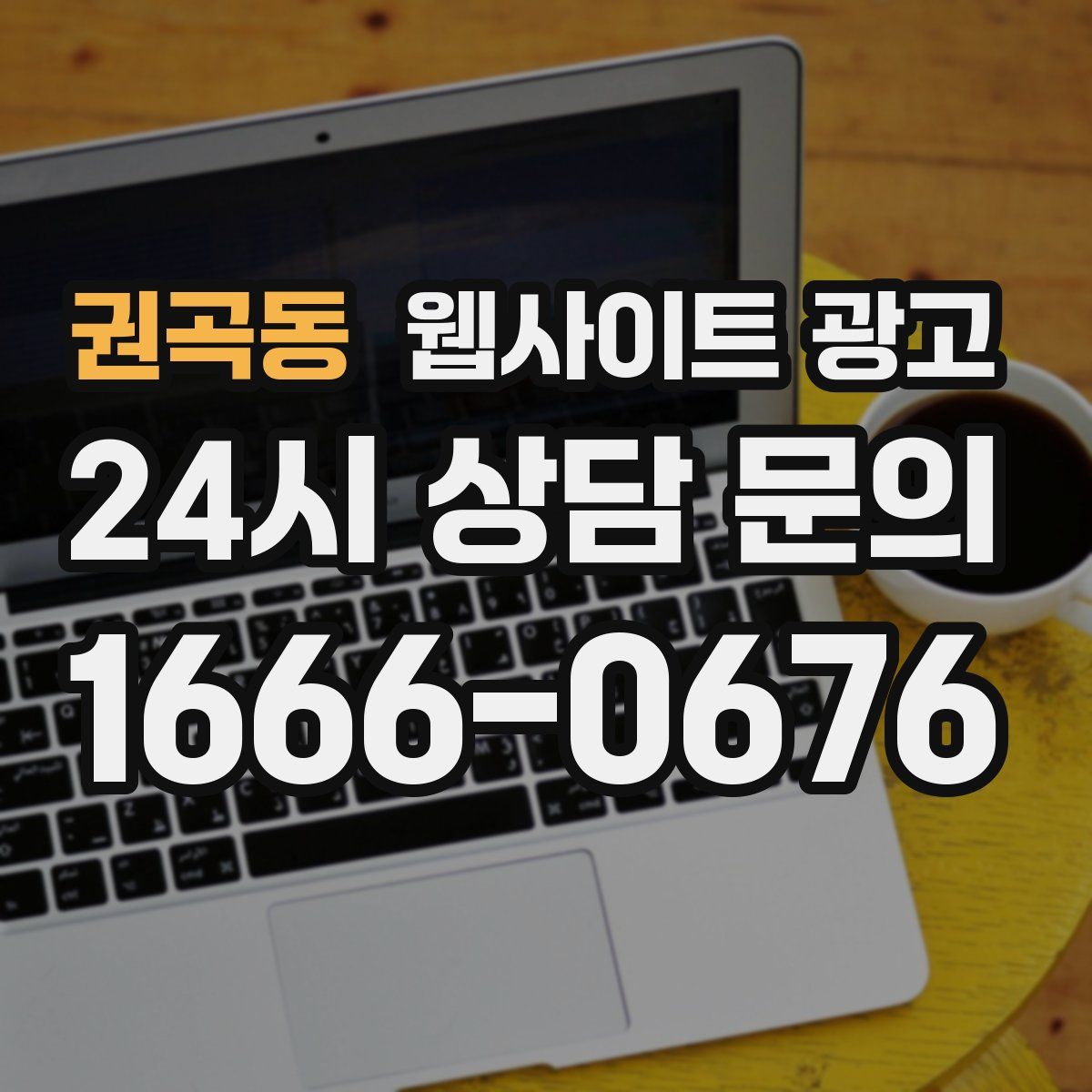 권곡동 웹사이트 광고