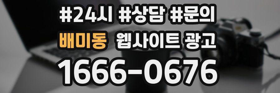 배미동 웹사이트 광고