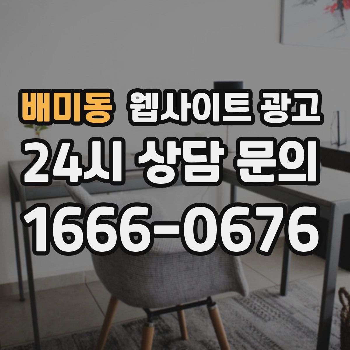 배미동 웹사이트 광고