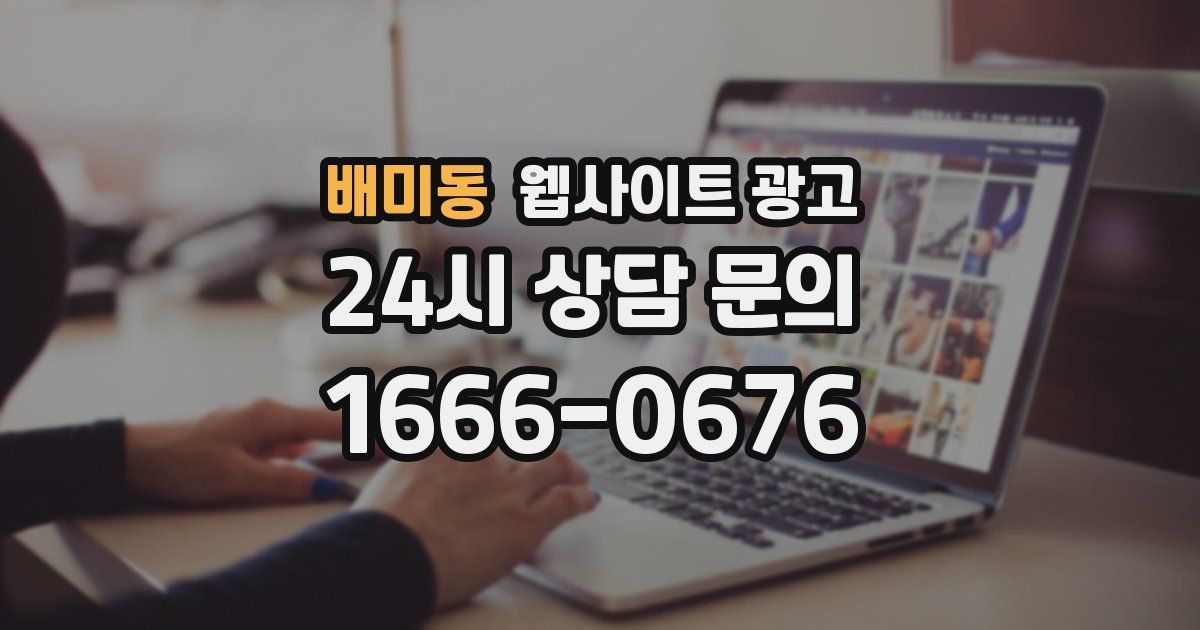 배미동 웹사이트 광고