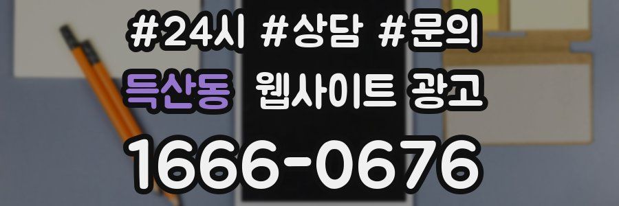 득산동 웹사이트 광고