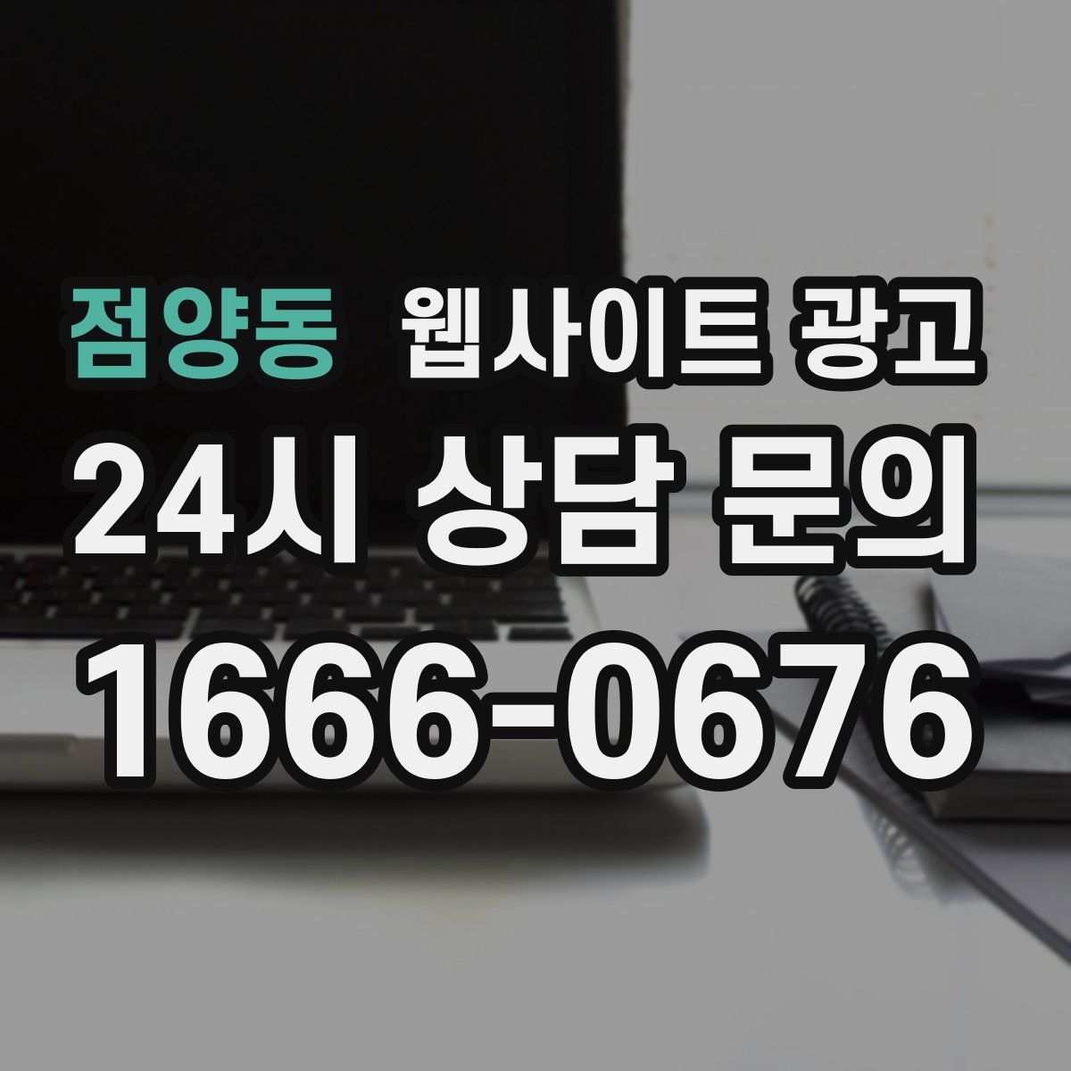 점양동 웹사이트 광고