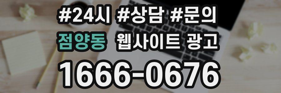 점양동 웹사이트 광고