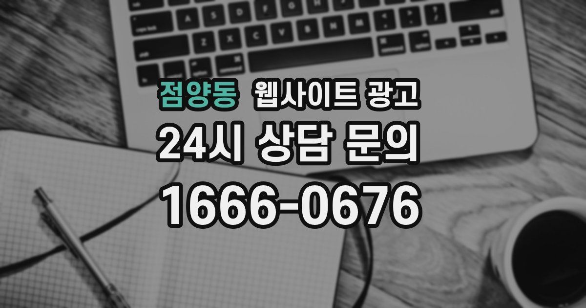 점양동 웹사이트 광고