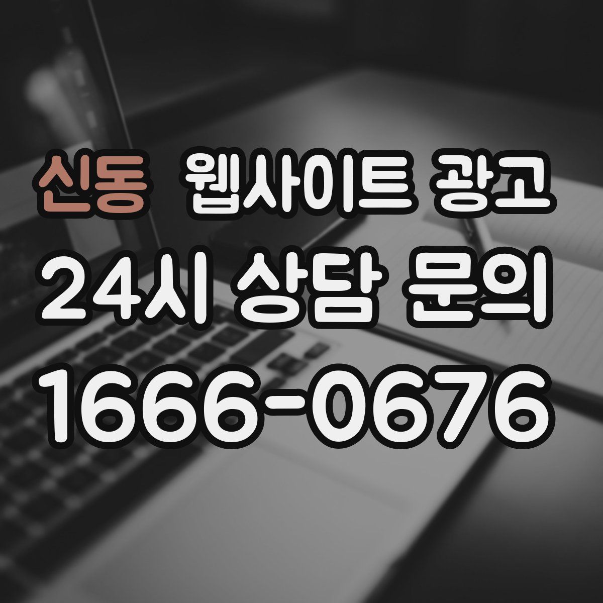 신동 웹사이트 광고