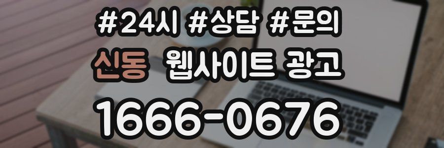 신동 웹사이트 광고