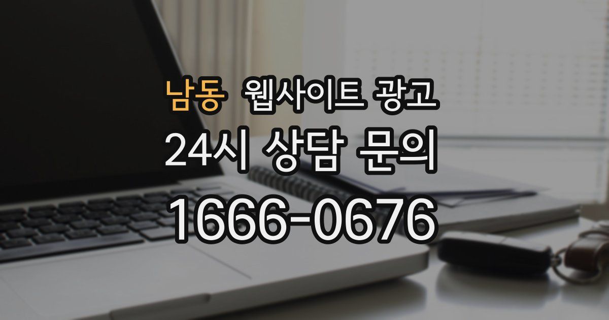 남동 웹사이트 광고