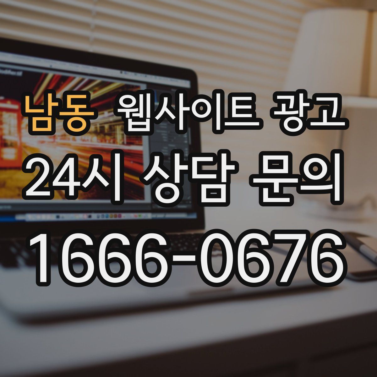 남동 웹사이트 광고