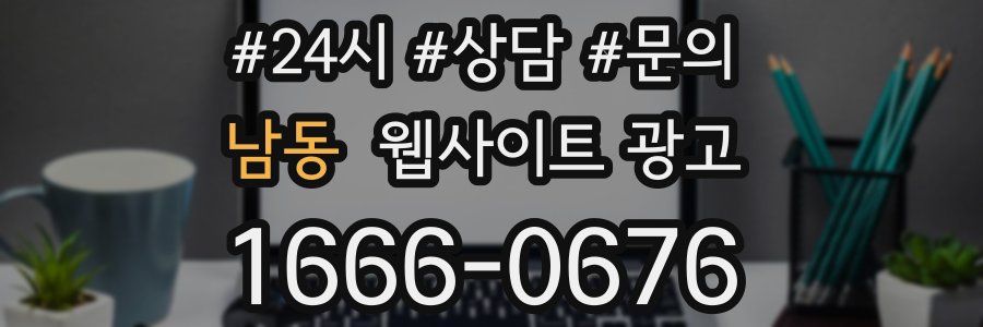 남동 웹사이트 광고