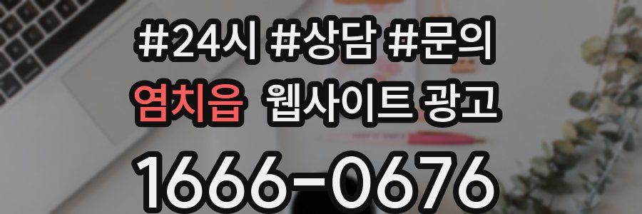 염치읍 웹사이트 광고