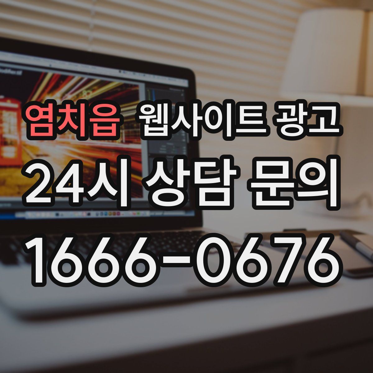 염치읍 웹사이트 광고