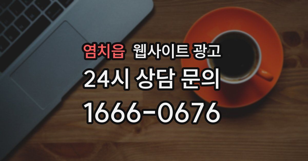 염치읍 웹사이트 광고