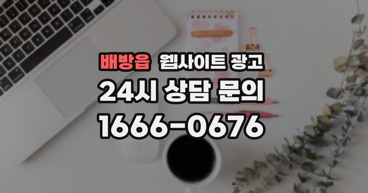 배방읍 웹사이트 광고