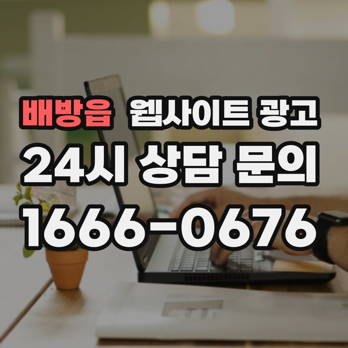 배방읍 웹사이트 광고