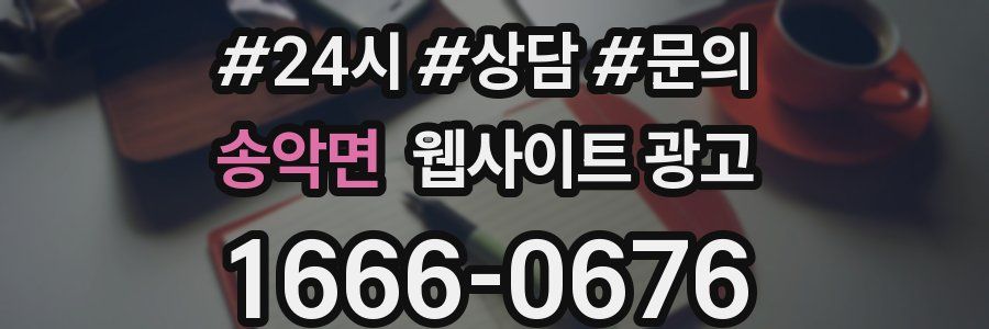 송악면 웹사이트 광고