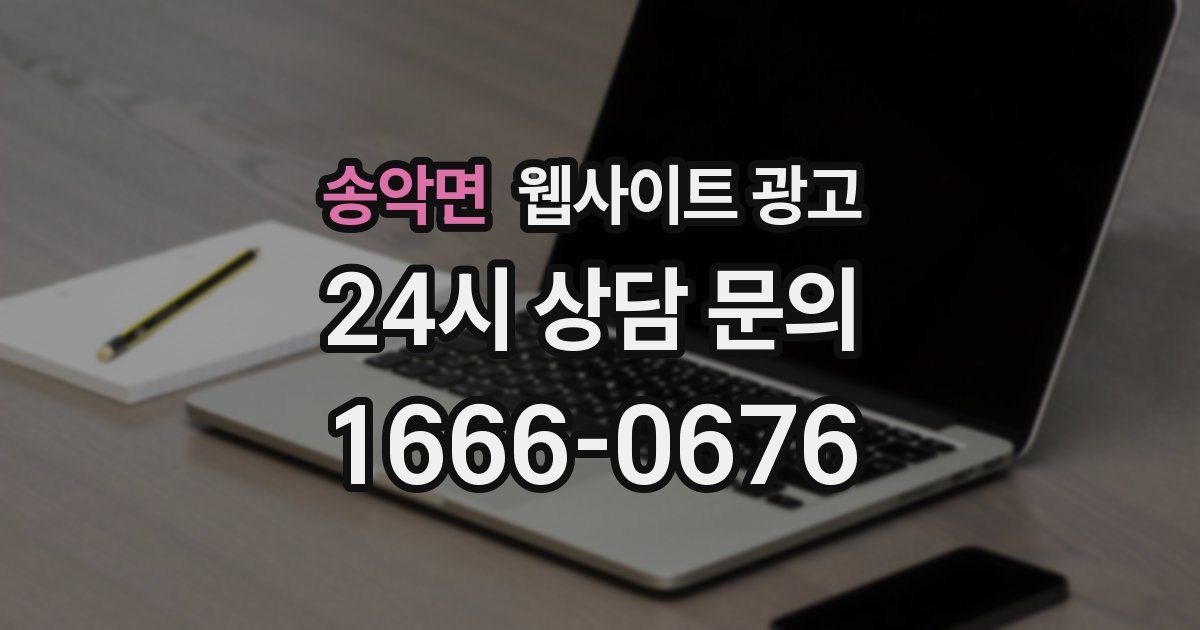 송악면 웹사이트 광고