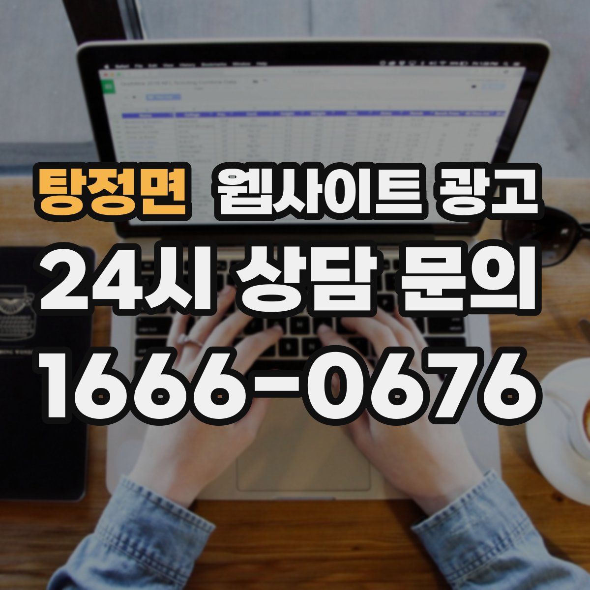 탕정면 웹사이트 광고