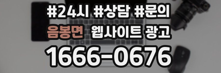 음봉면 웹사이트 광고