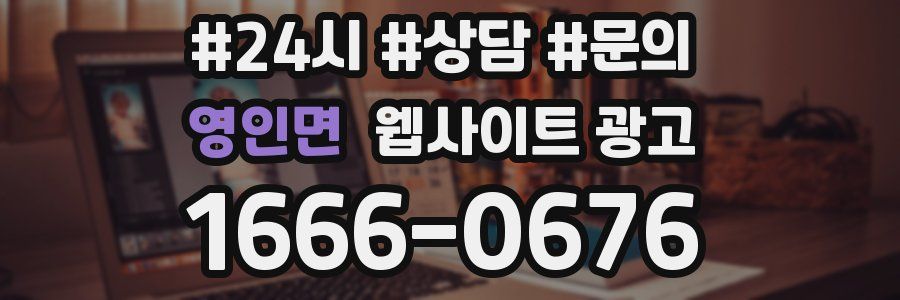 영인면 웹사이트 광고