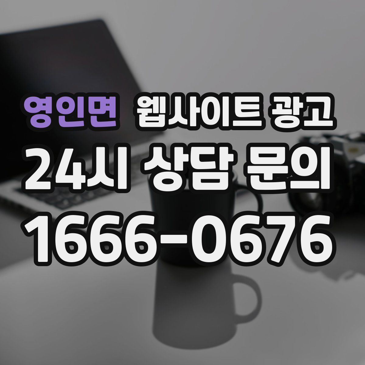 영인면 웹사이트 광고