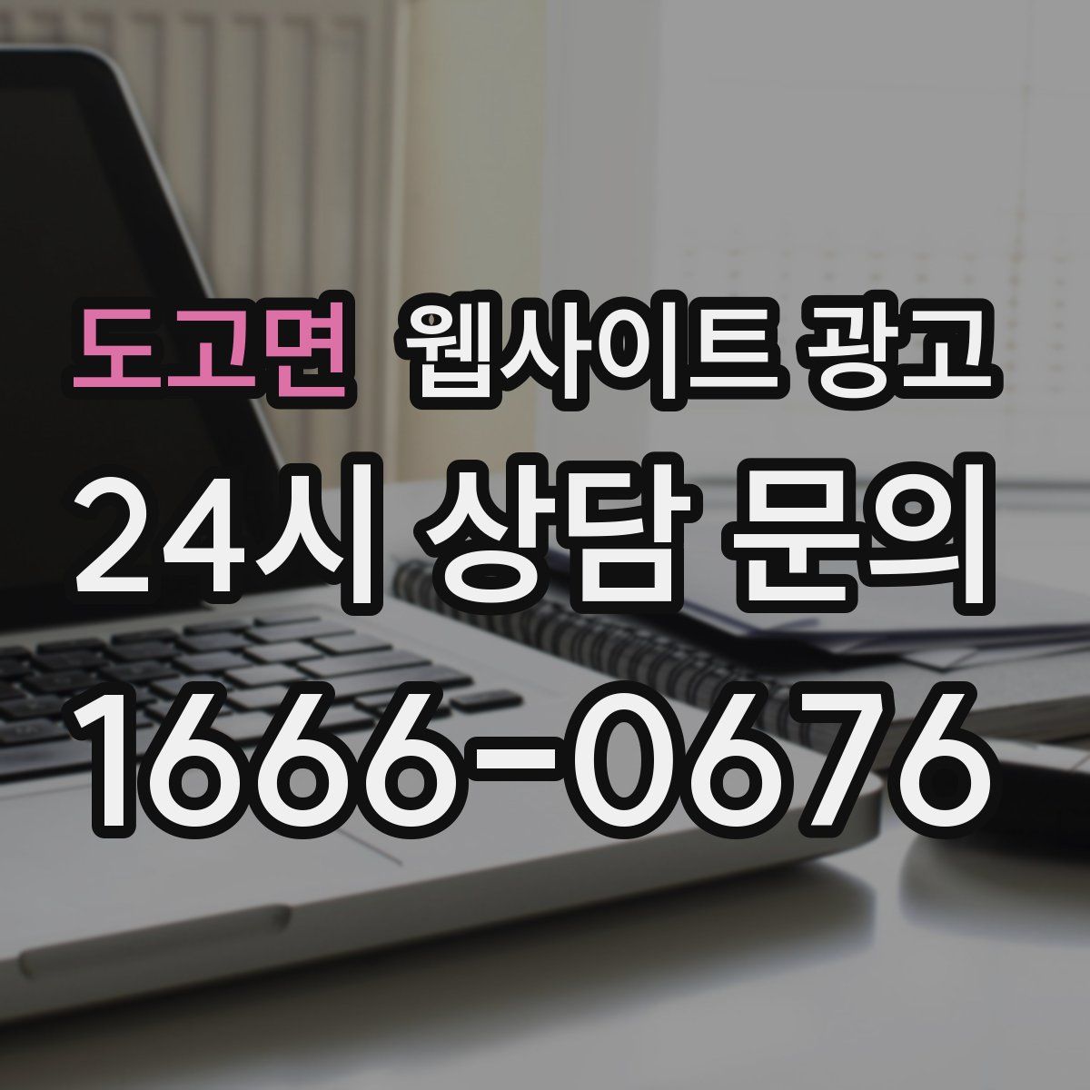 도고면 웹사이트 광고