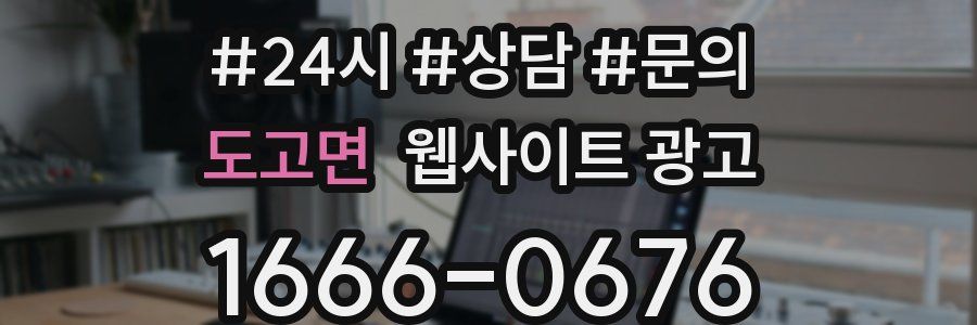 도고면 웹사이트 광고