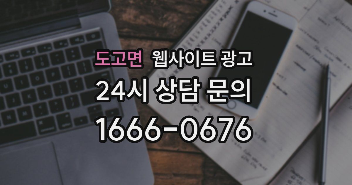 도고면 웹사이트 광고