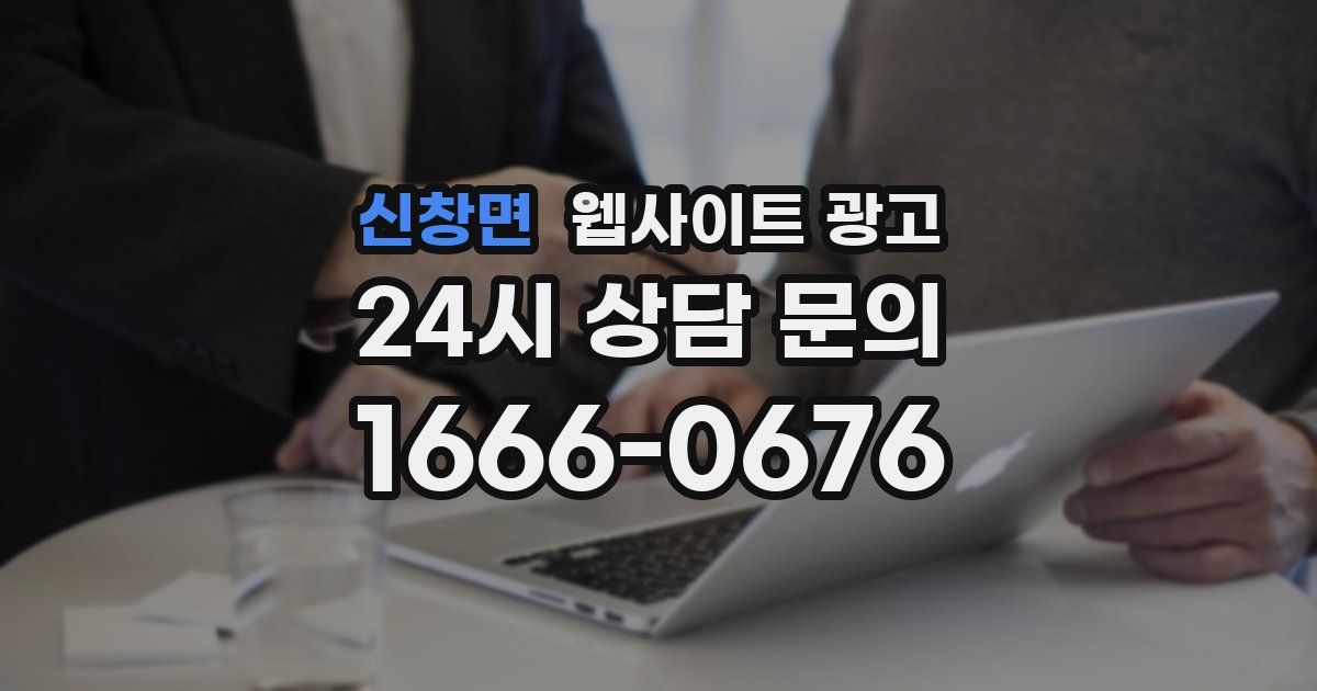 신창면 웹사이트 광고