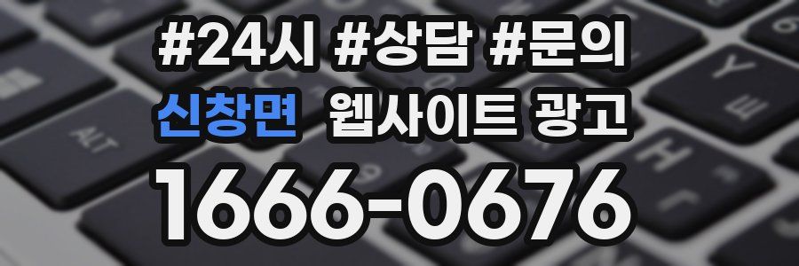 신창면 웹사이트 광고