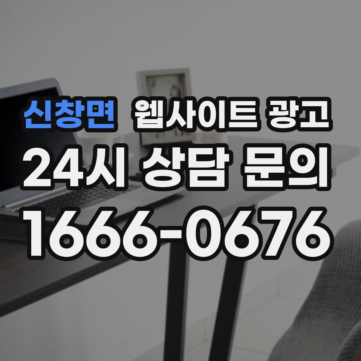 신창면 웹사이트 광고