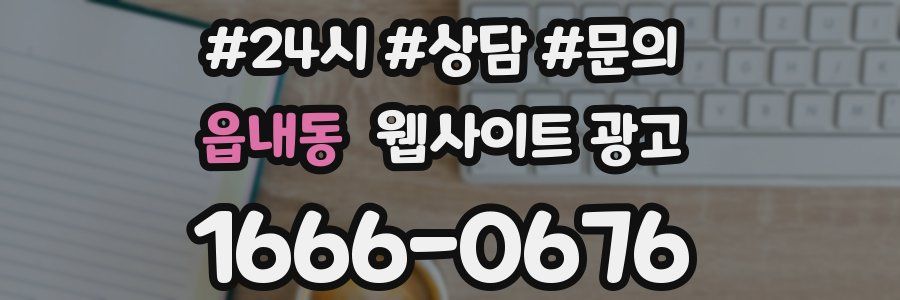 읍내동 웹사이트 광고