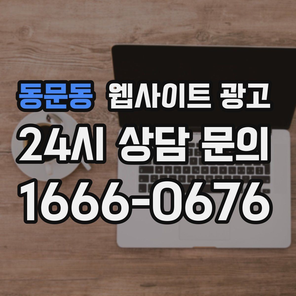 동문동 웹사이트 광고 전화 문의가 많은 업종에 맞는 랜딩 설계