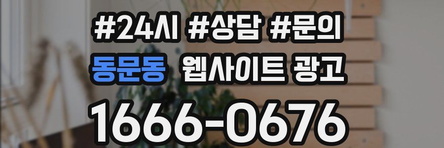 동문동 웹사이트 광고