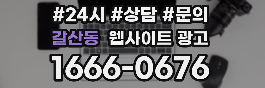 갈산동 웹사이트 광고