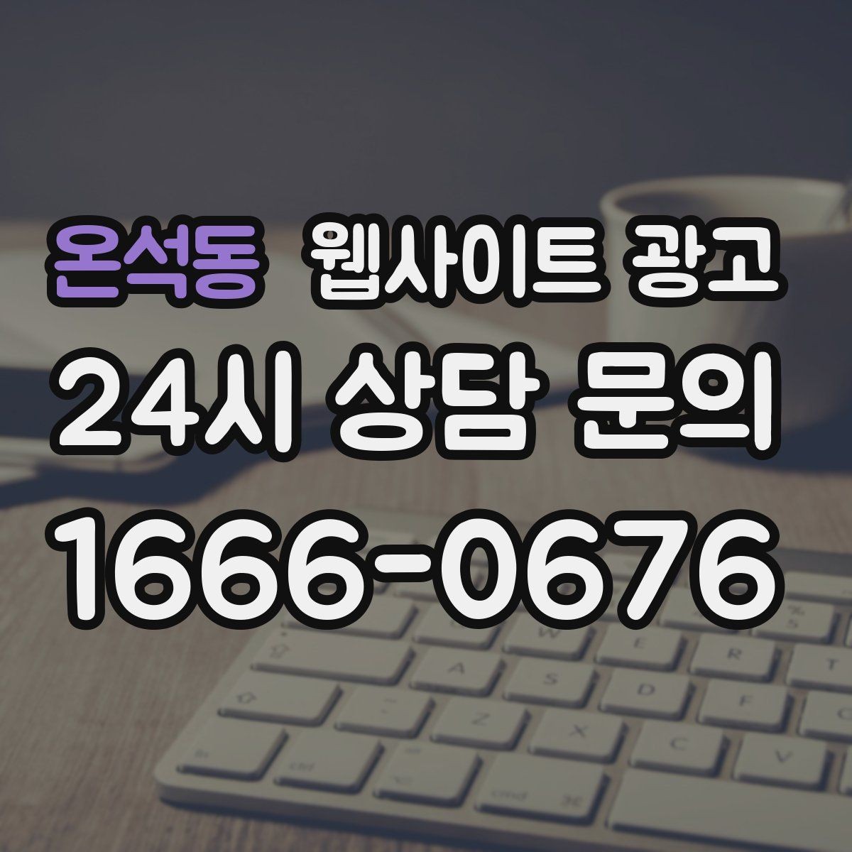 온석동 웹사이트 광고 같은 지역에서도 업종별로 글 방향이 달라지는 이유