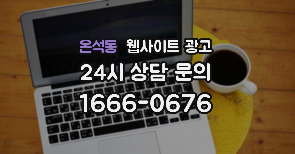 온석동 웹사이트 광고