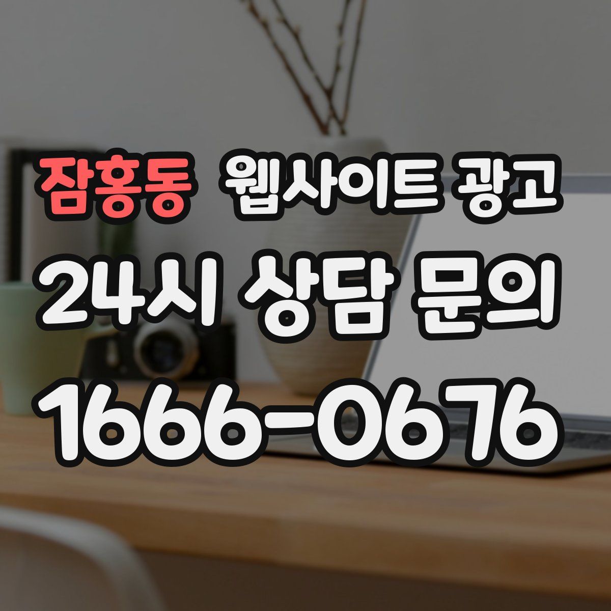 잠홍동 웹사이트 광고