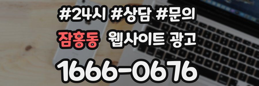 잠홍동 웹사이트 광고
