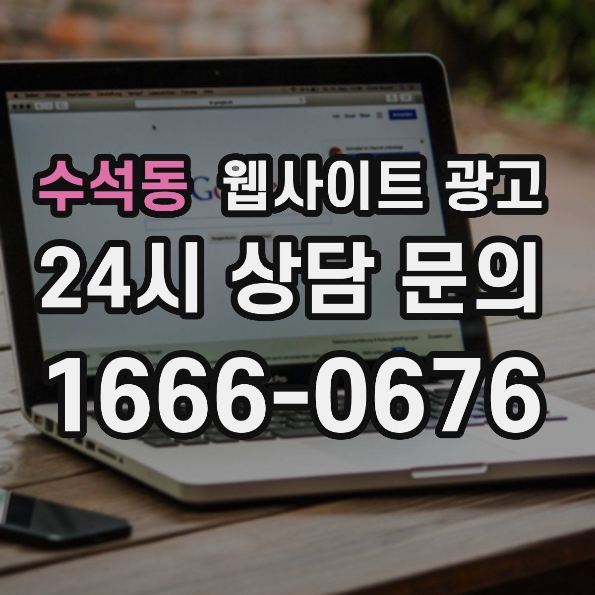 수석동 웹사이트 광고 제작+유지보수+콘텐츠 발행 패키지가 필요한 이유