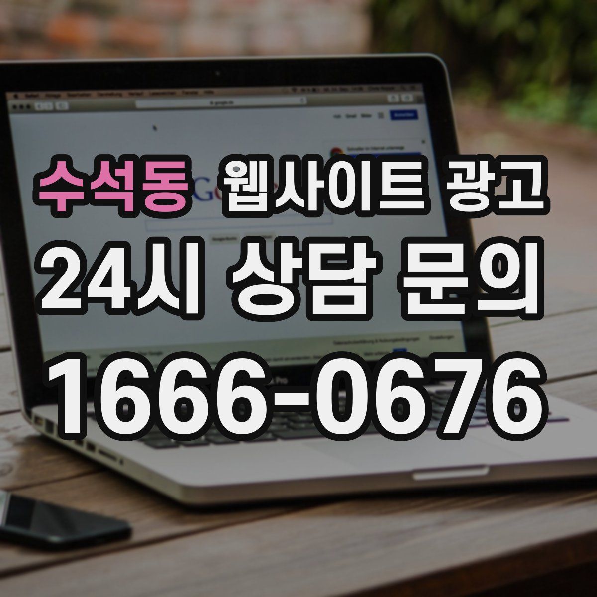 수석동 웹사이트 광고