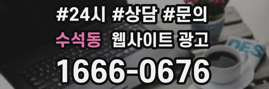 수석동 웹사이트 광고