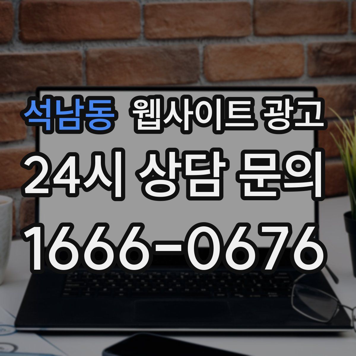 석남동 웹사이트 광고