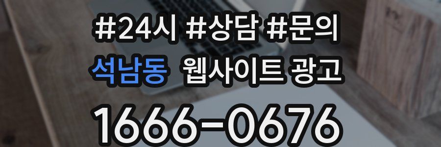 석남동 웹사이트 광고