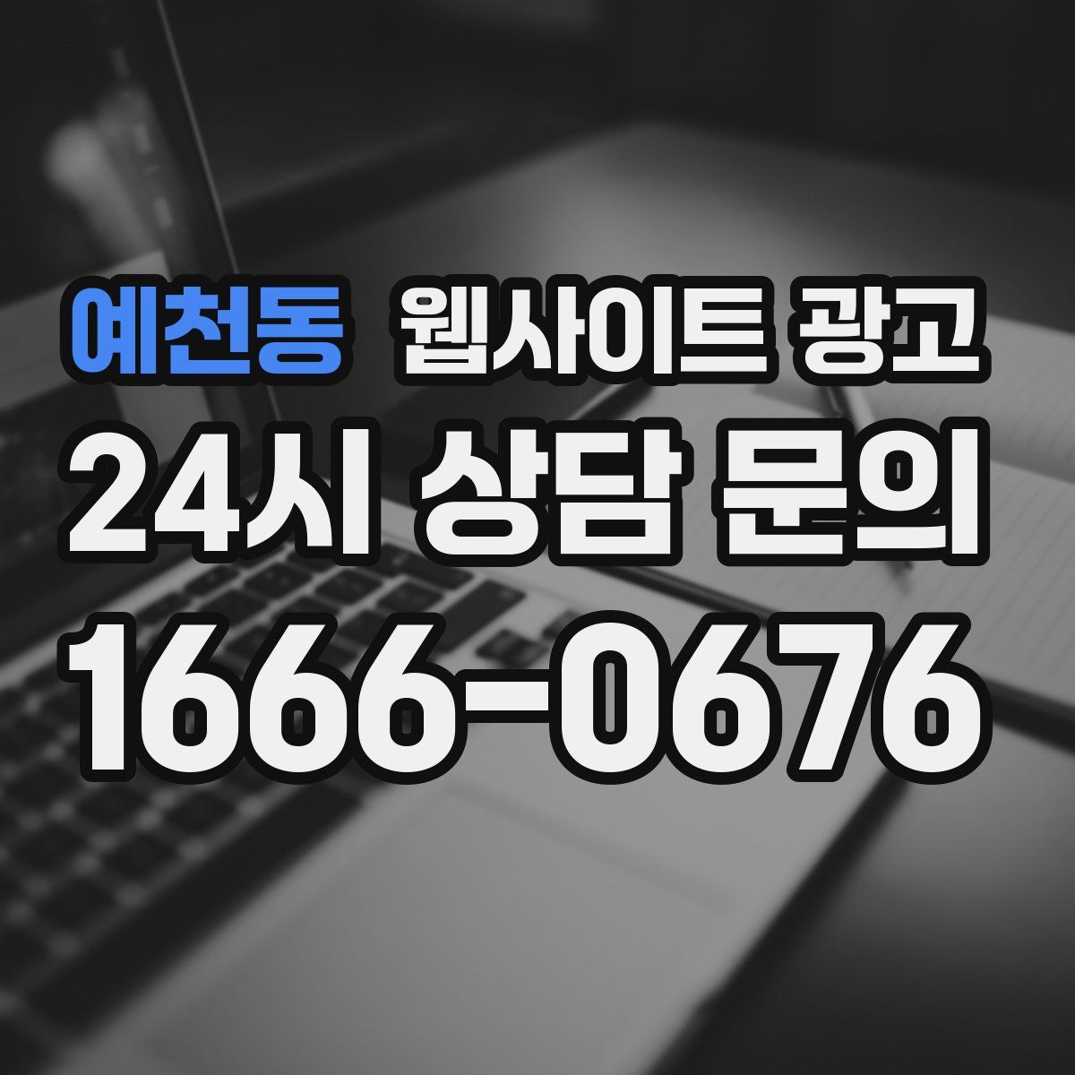 예천동 웹사이트 광고