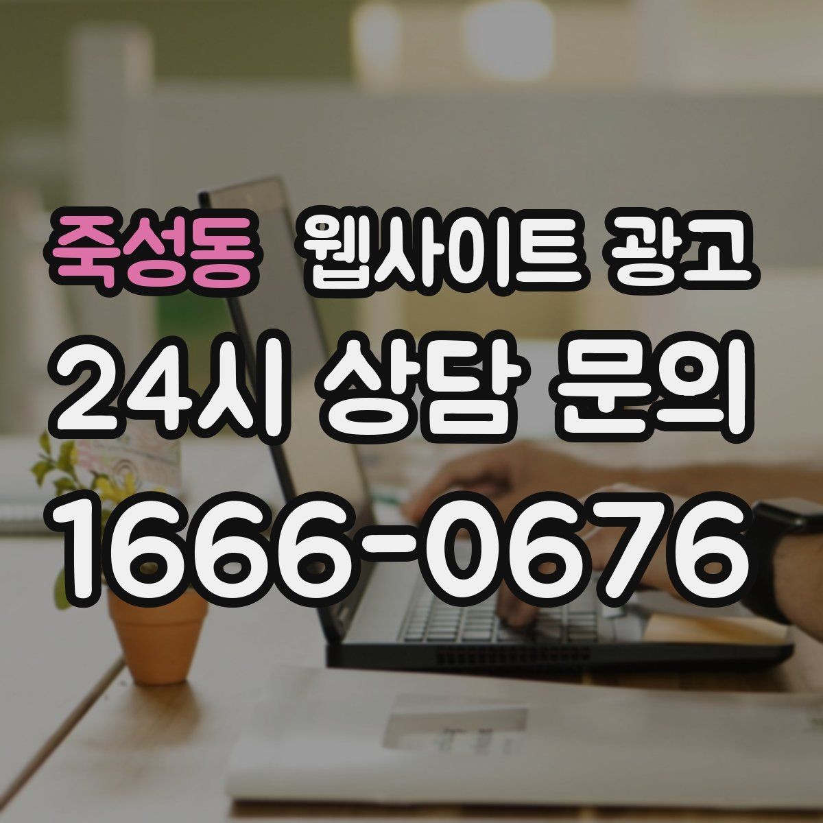 죽성동 웹사이트 광고 상담 예약이 필요한 업종의 안내 문장 구성
