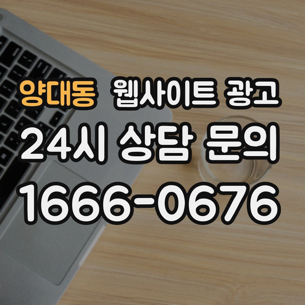 양대동 웹사이트 광고